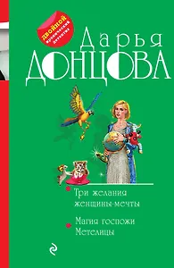 Три желания женщины-мечты. Магия госпожи Метелицы