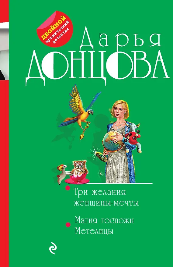 Книга Три желания женщины-мечты. Магия госпожи Метелицы (Дарья Донцова) — 1