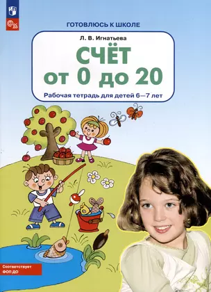 Счет от 0 до 20. Рабочая тетрадь для детей 6-7 лет — 3051938 — 1