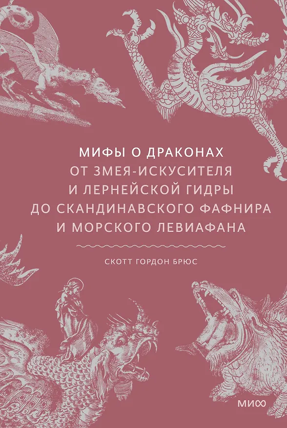 Книга Мифы о драконах. От змея-искусителя и лернейской гидры до скандинавского Фафнира и морского Левиафана (Скотт Брюс) — 1