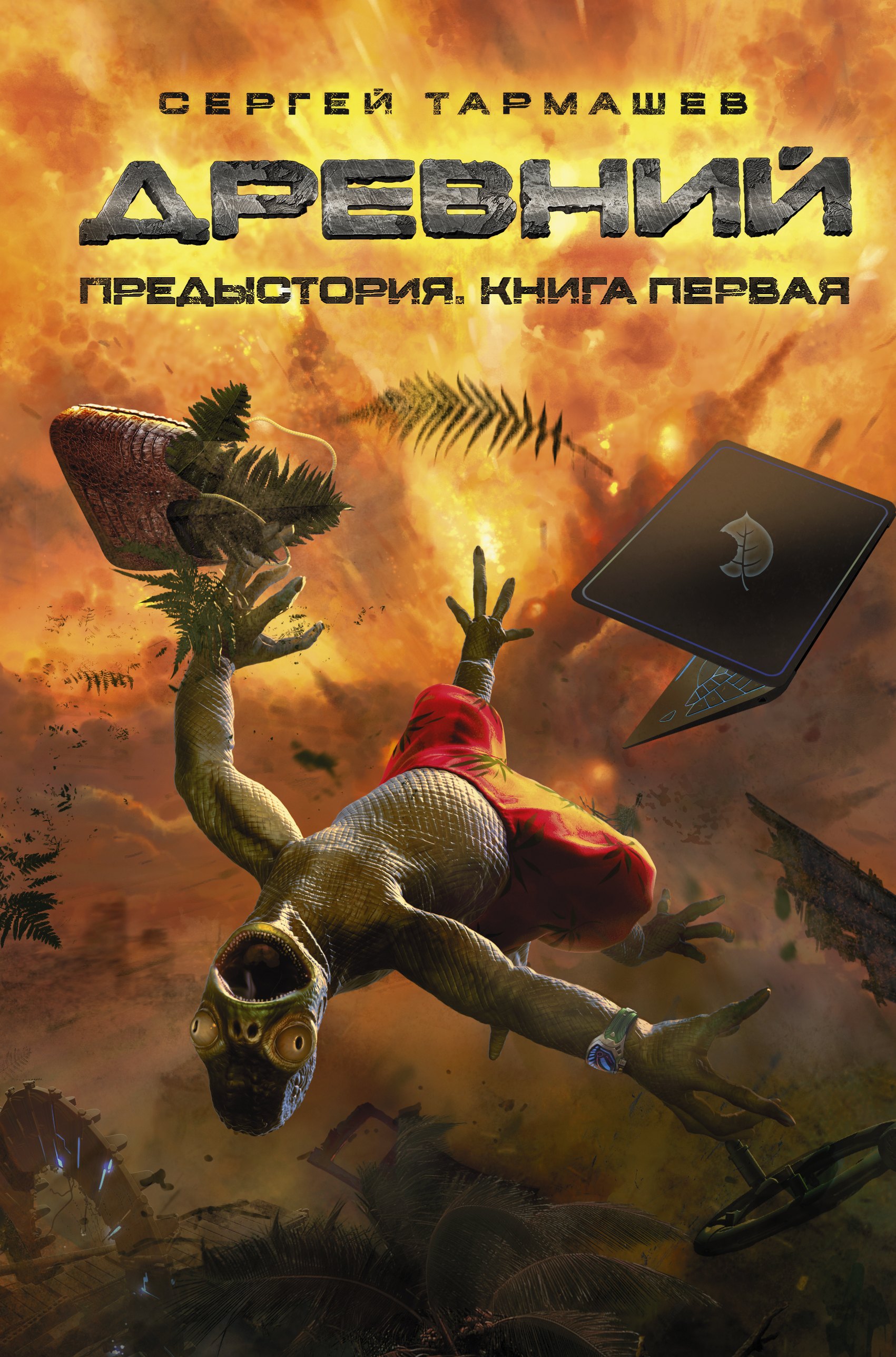 

Древний. Предыстория. Книга первая : фантастический роман