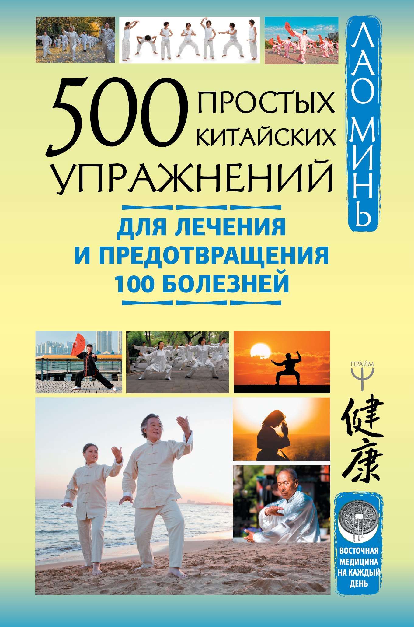 

500 простых китайских упражнений для лечения и предотвращения 100 болезней