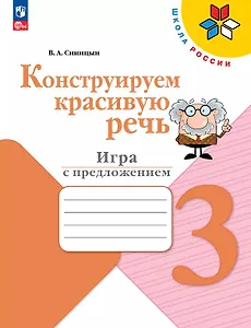 Конструируем красивую речь. 3 класс. Игра с предложением. Учебное пособие