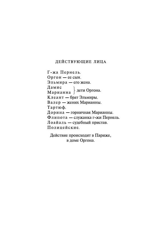 Книга Тартюф, или Обманщик (Жан-Батист Мольер) — 7