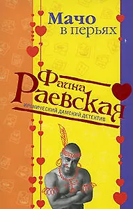 Мачо в перьях (мягк) (Иронические дамские детективы). Раевская Ф. (Эксмо)