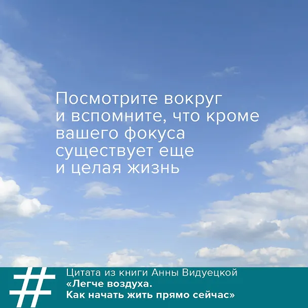 Книга Легче воздуха. Как начать жить прямо сейчас (Анна Видуецкая) — 6
