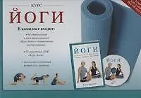 Курс йоги / в наборе : книга, DVD, коврик 2313759