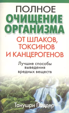 Полное очищение организма от шлаков токсинов и канцерогенов — 2130842 — 1