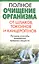 Полное очищение организма от шлаков токсинов и канцерогенов — 2130842 — 1