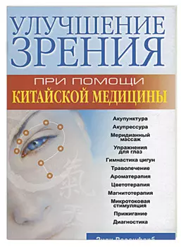 Улучшение зрения при помощи китайской медицины — 2184428 — 1