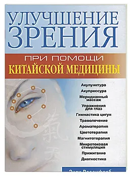Книга Улучшение зрения при помощи китайской медицины (Энди Розенфарб) — 1