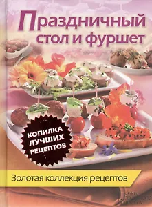 Праздничный стол и фуршет. Золотая коллекция рецептов