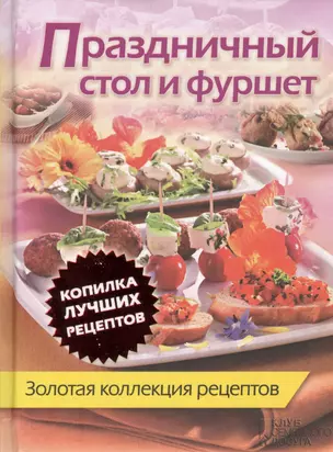 Праздничный стол и фуршет. Золотая коллекция рецептов — 2362865 — 1