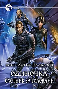 Одиночка. Охотник за головами: фантастический роман