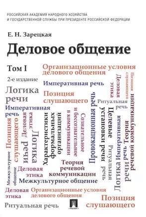 Деловое общение: учебник: в 2 т. Т. 1 / 2-е изд., перераб. и доп. — 2485473 — 1