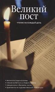 Великий пост Чтение на каждый день