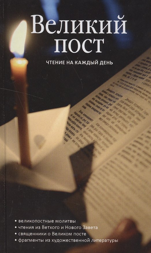 Книга Великий пост Чтение на каждый день (А. Логунов) — 1