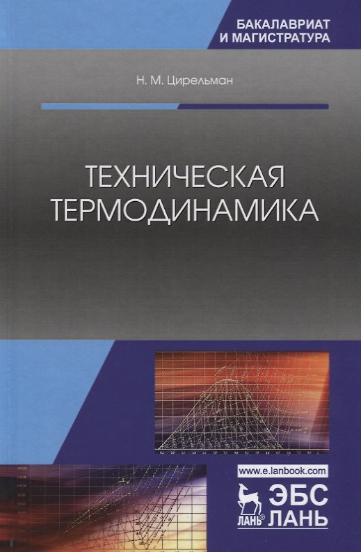 Книга Техническая термодинамика. Учебное пособие () — 1