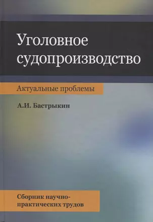 Уголовное судопроизводство. Актуальные проблемы. Сборник научно-практических трудов — 2736308 — 1