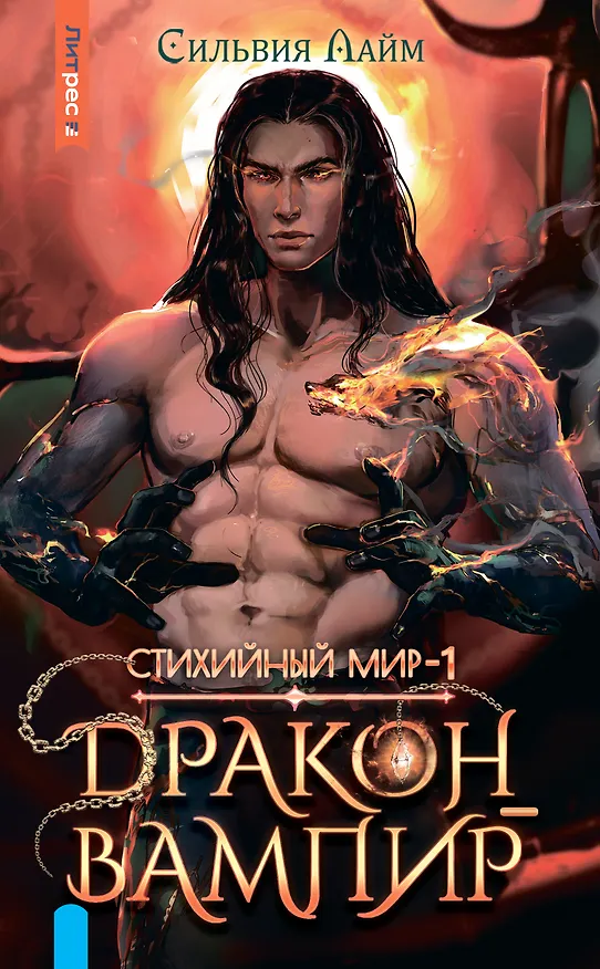 Книга Стихийный мир. Дракон-вампир (Сильвия Лайм) — 1