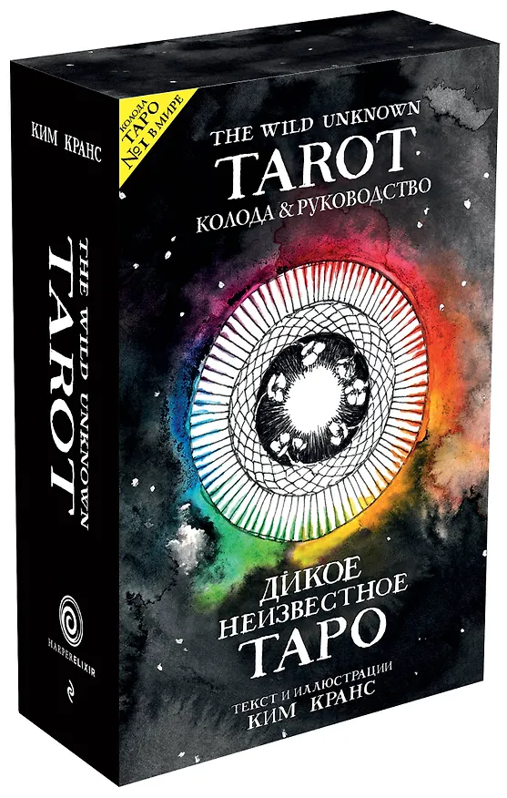 Книга The Wild Unknown Tarot. Дикое Неизвестное Таро (78 карт и руководство в подарочном футляре) (Ким Кранс) — 5