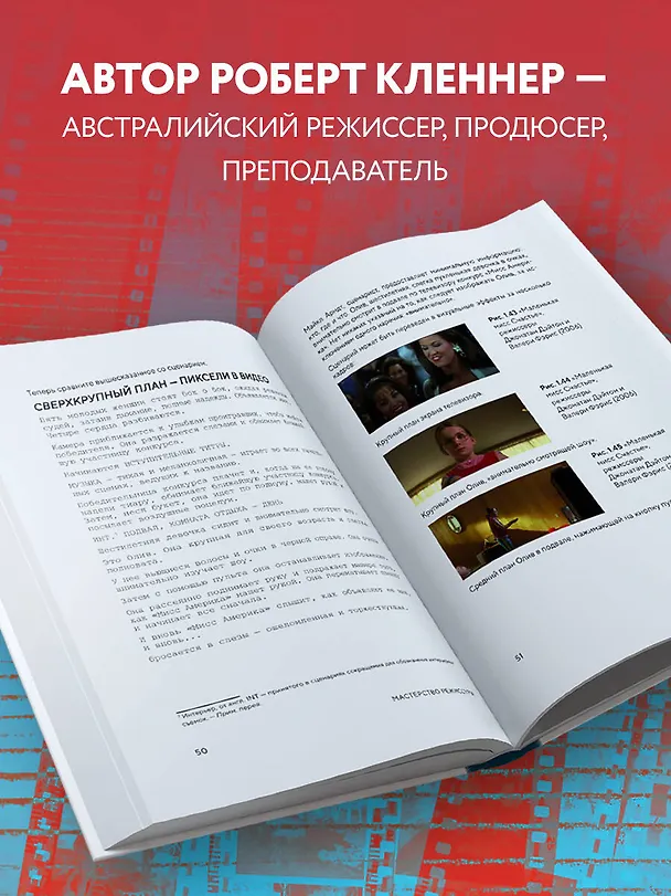 Книга Мастерство режиссуры. Как работать с актерами и съемочной группой (Роберт Кленнер) — 7