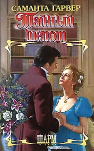 Тайный шепот