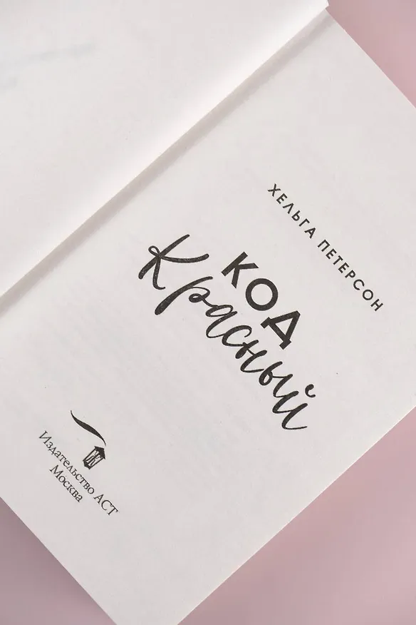 Книга Код красный (Хельга Петерсон) — 9