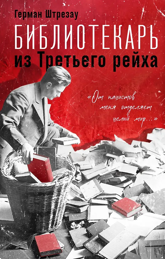 Книга Библиотекарь из Третьего Рейха. «От нацистов меня отделяет целый мир...» (Герман Штрезау) — 1