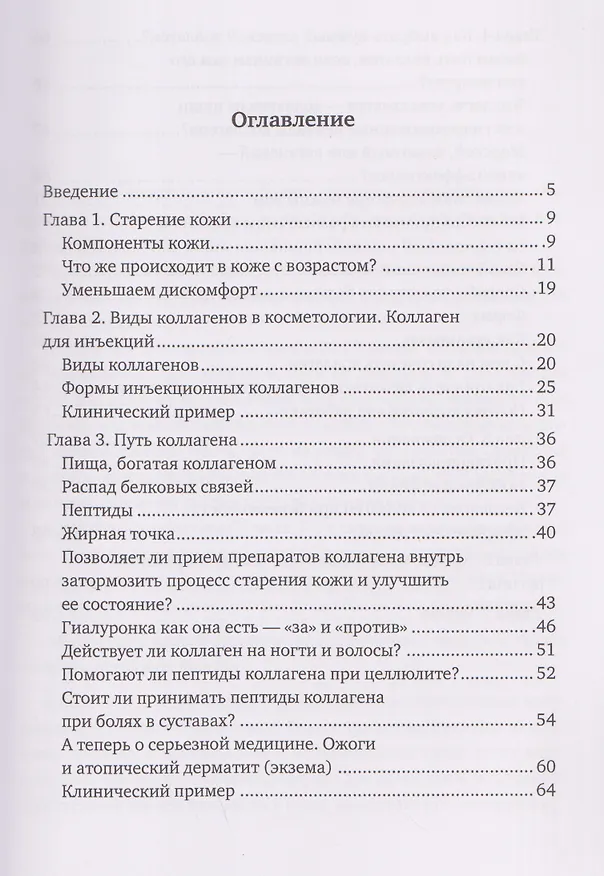 Книга Здоровый образ жизни: мифы, факты, парадоксы. Такой загадочный коллаген. Секрет молодости (Екатерина Зволинская) — 3