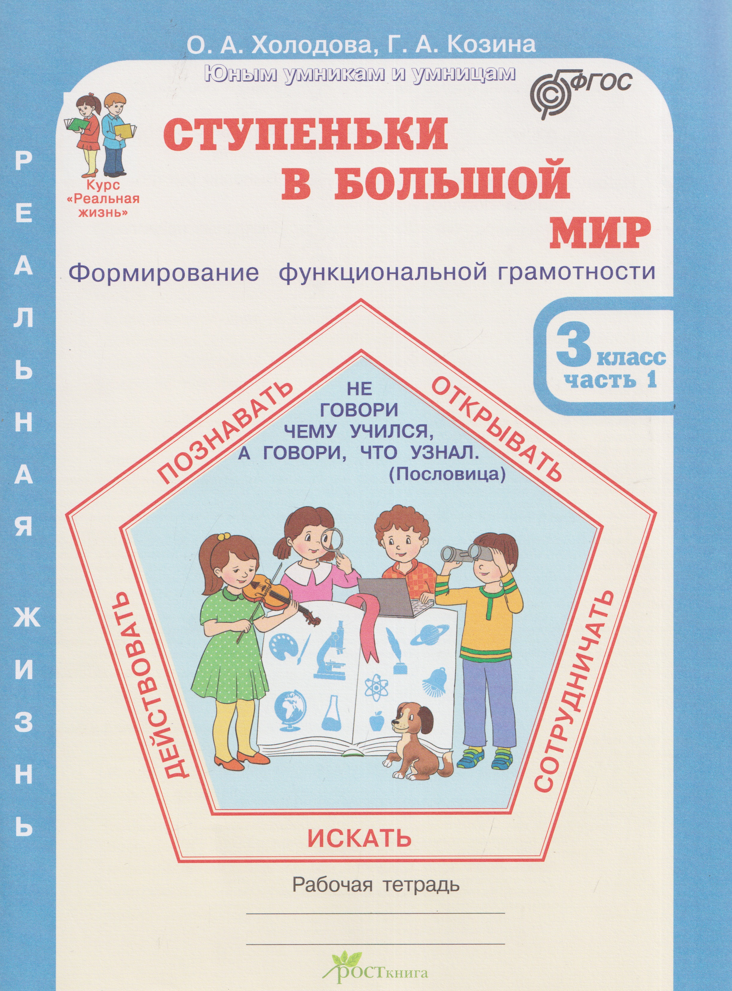Ступеньки в большой мир. Формирование функциональной грамотности. Рабочая тетрадь. 3 класс. В 2-х частях. Часть 1