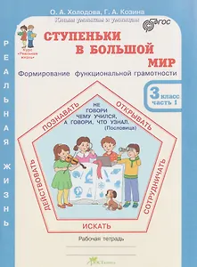 Ступеньки в большой мир. Формирование функциональной грамотности. Рабочая тетрадь. 3 класс. В 2-х частях. Часть 1