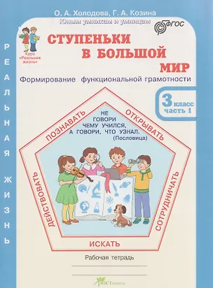Книга Ступеньки в большой мир. Формирование функциональной грамотности. Рабочая тетрадь. 3 класс. В 2-х частях. Часть 1 (Галина Козина, Ольга Холодова)