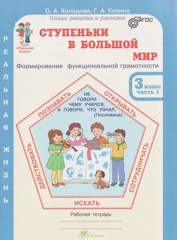 Книга Ступеньки в большой мир. Формирование функциональной грамотности. Рабочая тетрадь. 3 класс. В 2-х частях. Часть 1 (Галина Козина, Ольга Холодова) — 1