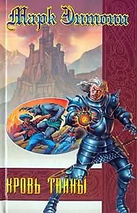 Книга Кровь тайны (Мэри Энтони)