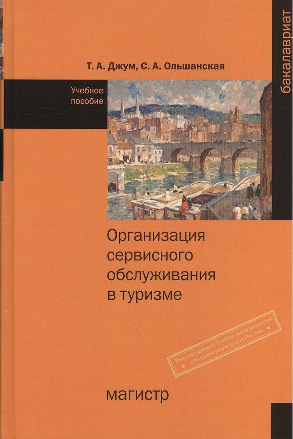Книга Организация сервисного обслуживания в туризме (Татьяна Джум) — 1