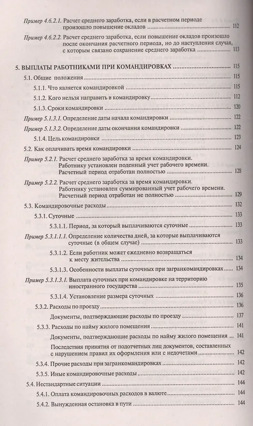 Книга Заработная плата: практическое руководство для бухгалтера. 6-е изд., перераб. и доп. (Галина Касьянова) — 5