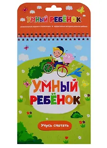 Умный ребенок. Учусь считать