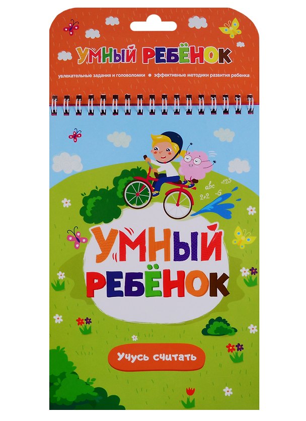 Книга Умный ребенок. Учусь считать () — 1