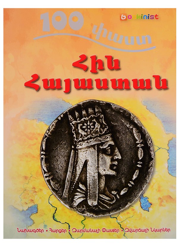 Книга 100 фактов. Древняя Армения. Том 2 (на армянском языке) () — 1