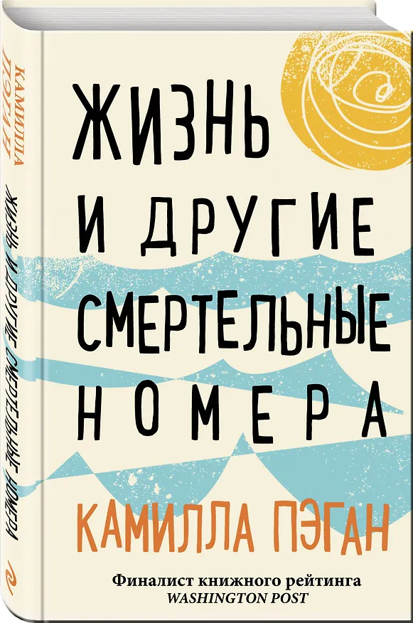 Книга Жизнь и другие смертельные номера (Камилла Пэган) — 4