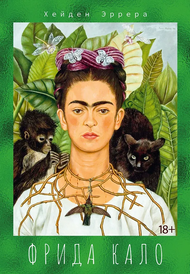 Книга Фрида Кало (Хейден Эррера) — 1