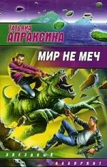 Мир не меч — 2085373 — 1