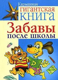 Забавы после школы — 2152642 — 1