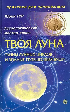Книга Твоя луна. Тайны лунных циклов и земные путешествия Души. ()