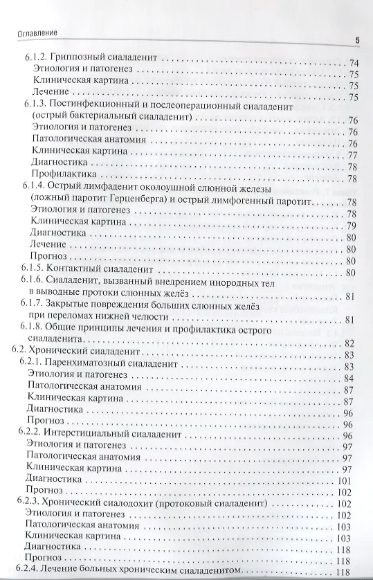 Книга Заболевания, травмы и пороки развития слюнных желёз (Василий Афанасьев) — 3