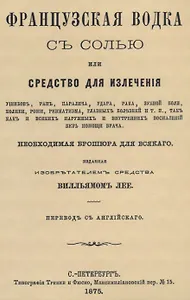 Французская водка с солью или средство для излечения ушибов, ран, паралича, удара, рака, зубной боли, колики, рожи…