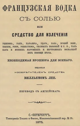 Книга Французская водка с солью или средство для излечения ушибов, ран, паралича, удара, рака, зубной боли, колики, рожи… ()