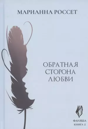 Фаняша. Книга 2. Обратная сторона любви — 2825197 — 1