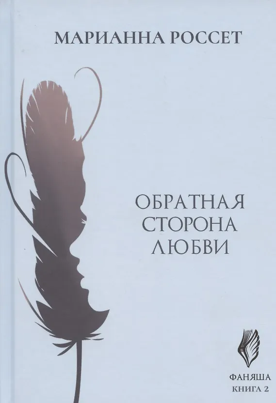 Книга Фаняша. Книга 2. Обратная сторона любви (Марианна Россет) — 1